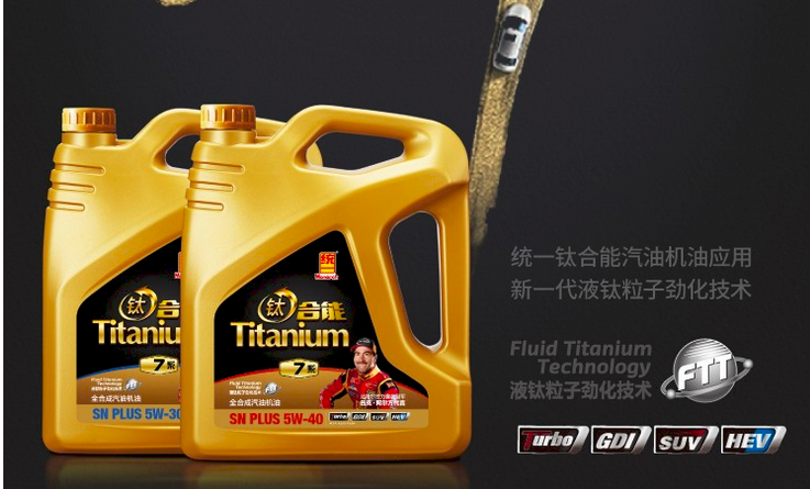 統一潤滑油-鈦合能7系產品全新升級上市